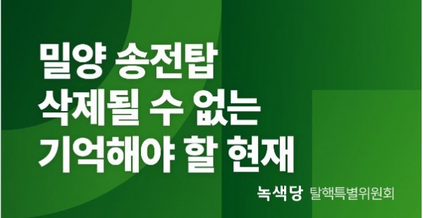 녹색당 탈핵특별위원회
