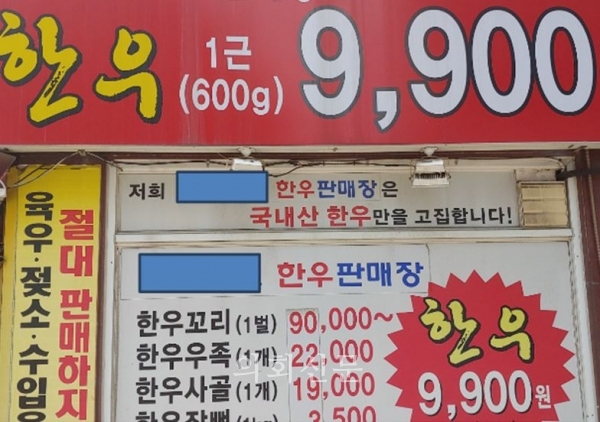 서울시 대변인실 인터넷 뉴스팀 제공 피해사례 한우고기 폭탄세일 광고 (매장 앞 플래카드)