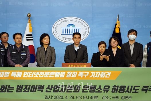 2020. 4. 29. 재벌 특혜 인터넷전문은행법 철회 촉구 기자회견 국회정론관