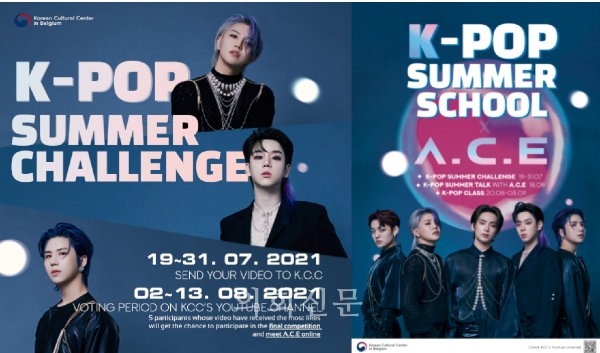 차세대 K팝 그룹’ 에이스(A.C.E.)와 함께하는  K-POP 써머 스쿨 = 자료제공 벨기에한국문화원