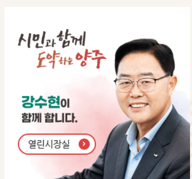강수현 양주시장 출처 ㅣ 양주시 홈페이지